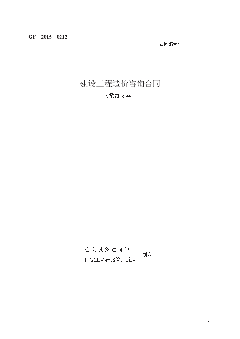 建设工程造价咨询合同　GF—2015—0212Word模板