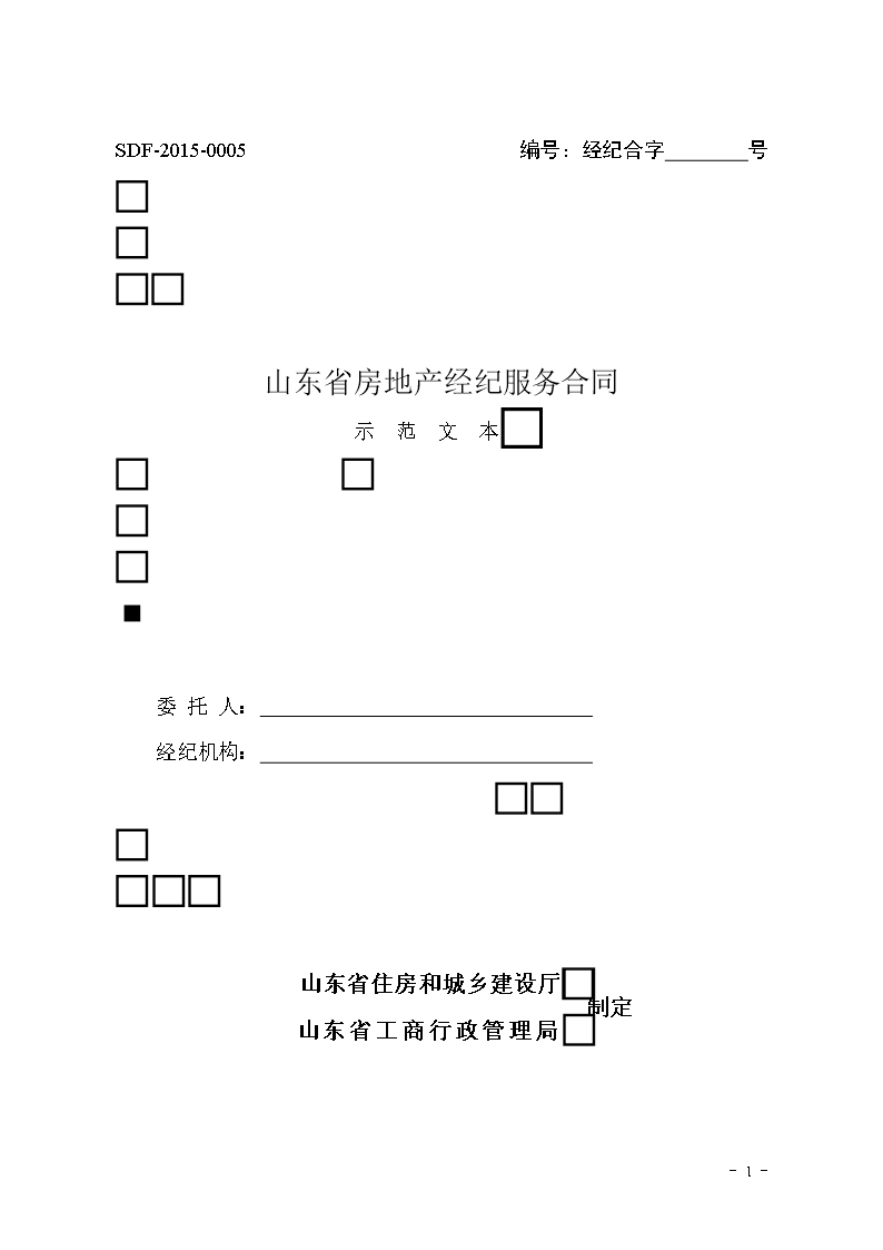 2015 SDF-2015-0005《山東省房地產(chǎn)經(jīng)紀服務合同示范文本》Word模板