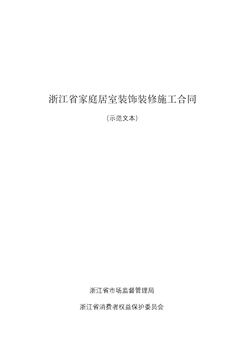 浙江省家庭居室装饰装修施工合同（示范文本）（2021版）Word模板