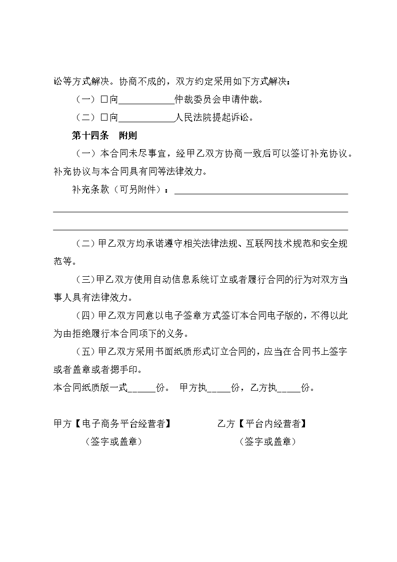 安徽省电商平台服务合同Word模板_15