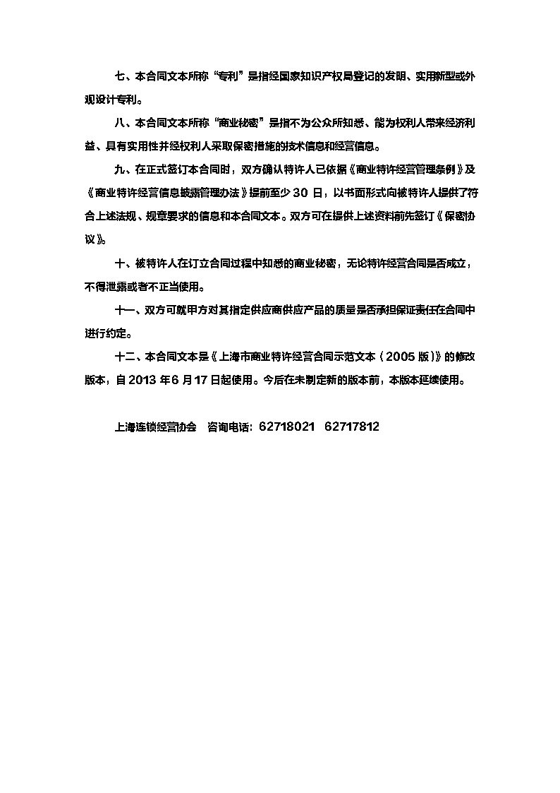 上海市商业特许经营合同2013版Word模板_03