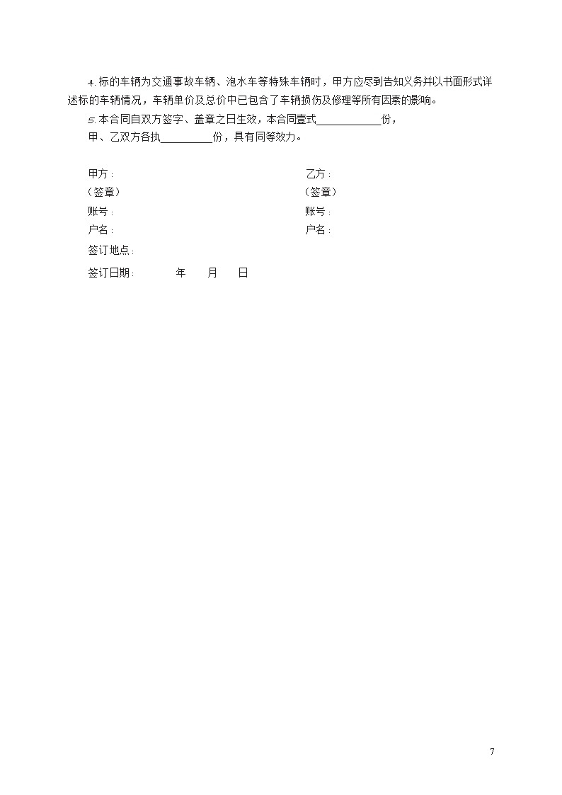 汽车买卖合同　GF—2015—0121Word模板_07