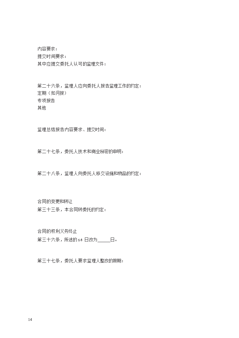 设备监理合同　GF—2010—1003Word模板_14