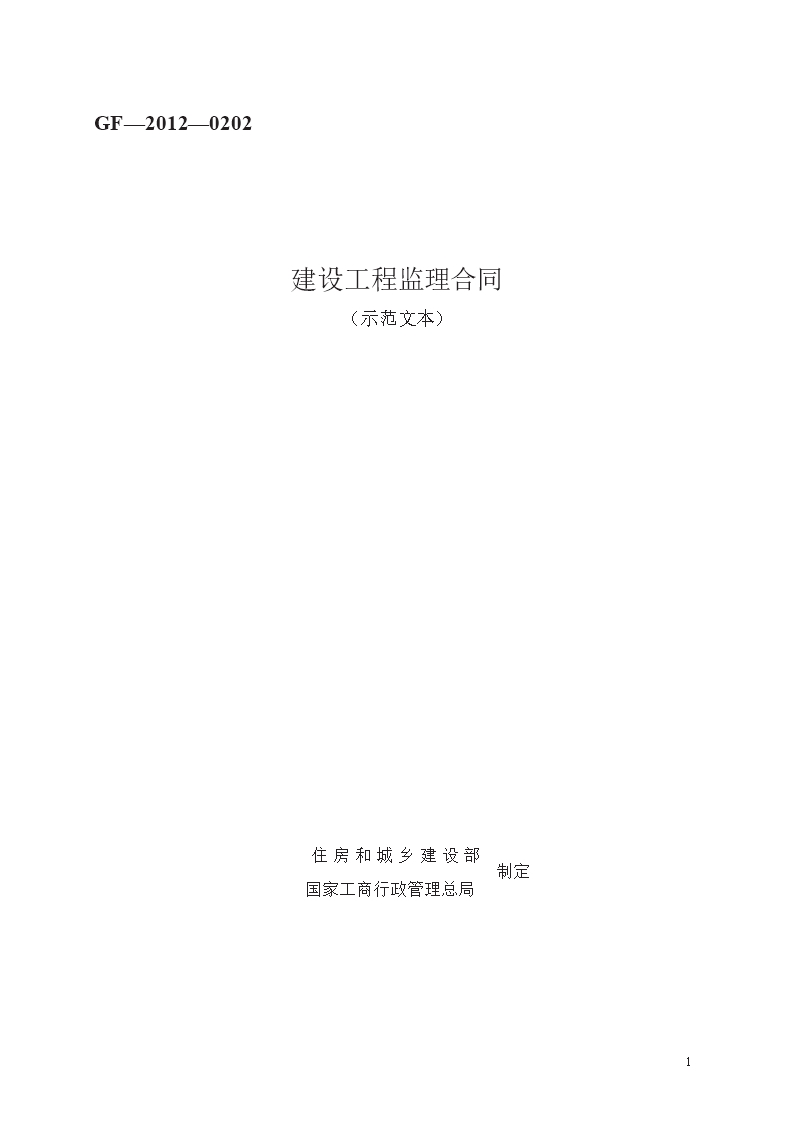 建設(shè)工程監(jiān)理合同　GF—2012—0202Word模板