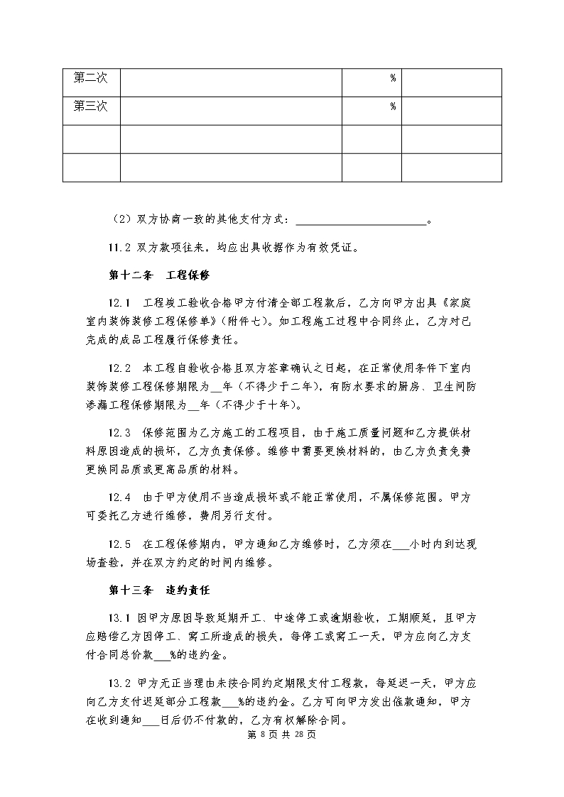 附件：海南省家庭室内装饰装修工程施工合同示范文本Word模板_10