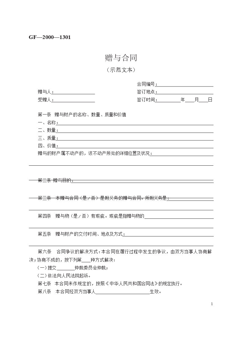 赠与合同　GF—2000—1301Word模板