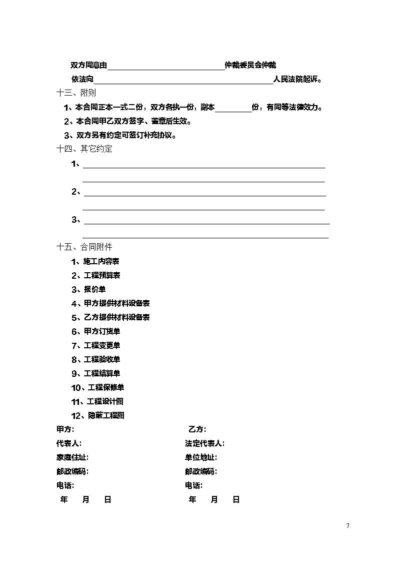 江苏省住宅装饰装修工程施工合同示范文本Word模板_07