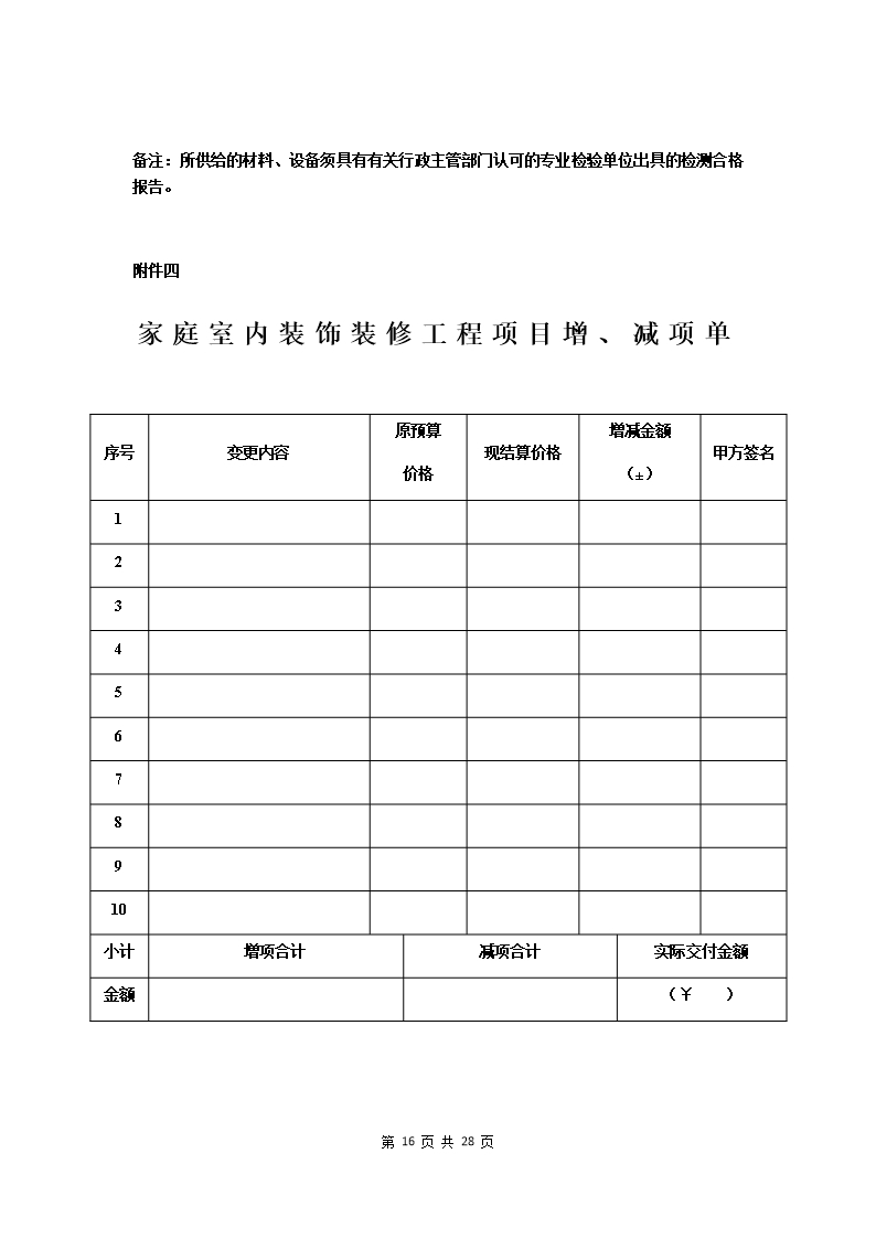 附件：海南省家庭室内装饰装修工程施工合同示范文本Word模板_18