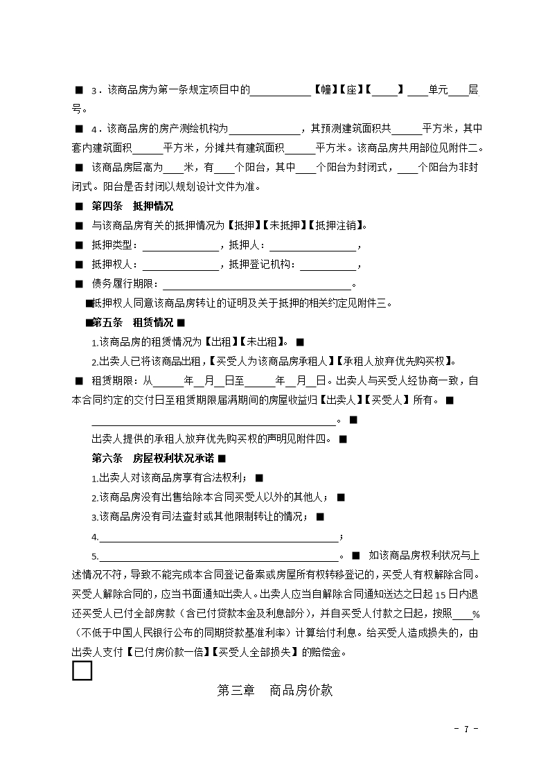 2015 SDF-2015-0002《山东省新建商品房买卖合同（现售）示范文本》Word模板_07