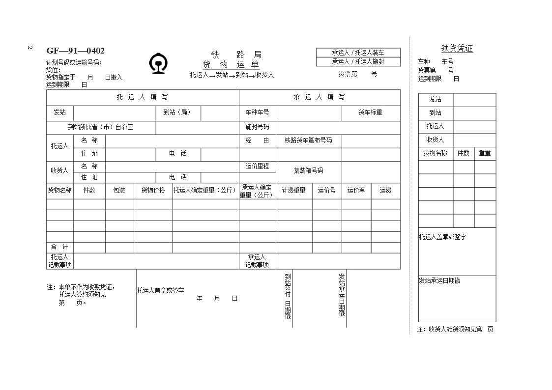 铁路货物运输合同　GF—91—0402Word模板_02