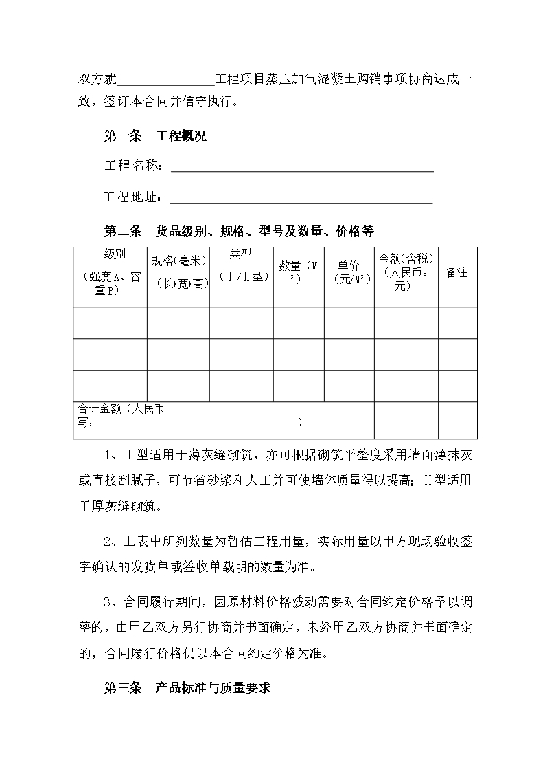 附件2 海南省蒸压加气混凝土砌块购销合同（示范文本）Word模板_03