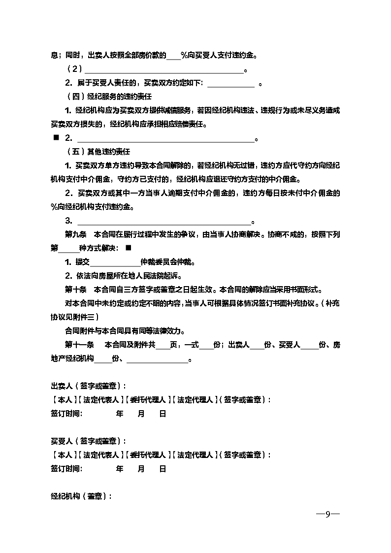 云南省二手房买卖合示范文本（经纪成交版)Word模板_09