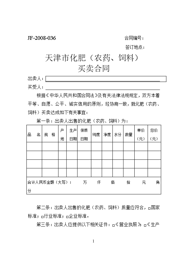 22.天津市化肥（農藥、飼料）買賣合同Word模板