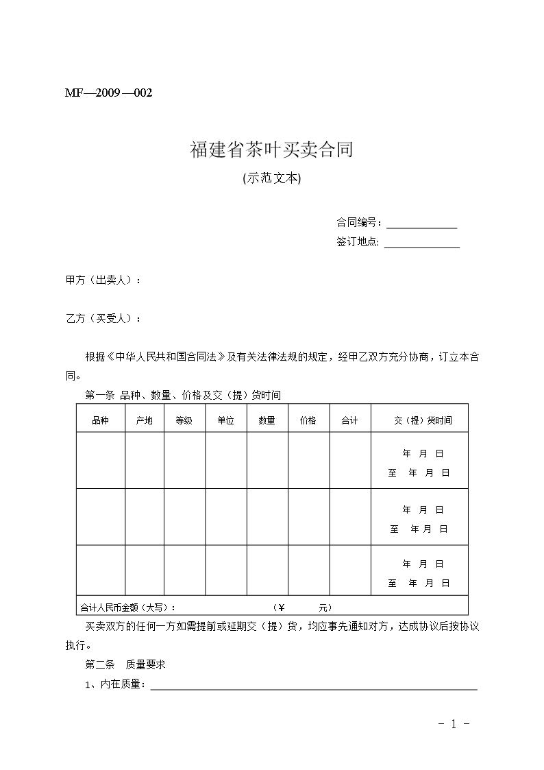 福建省茶叶买卖合同(MF—2009—002)Word模板