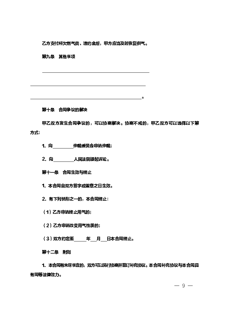 上海市非居民用户管道燃气供用气合同示范文本（2020版）Word模板_09