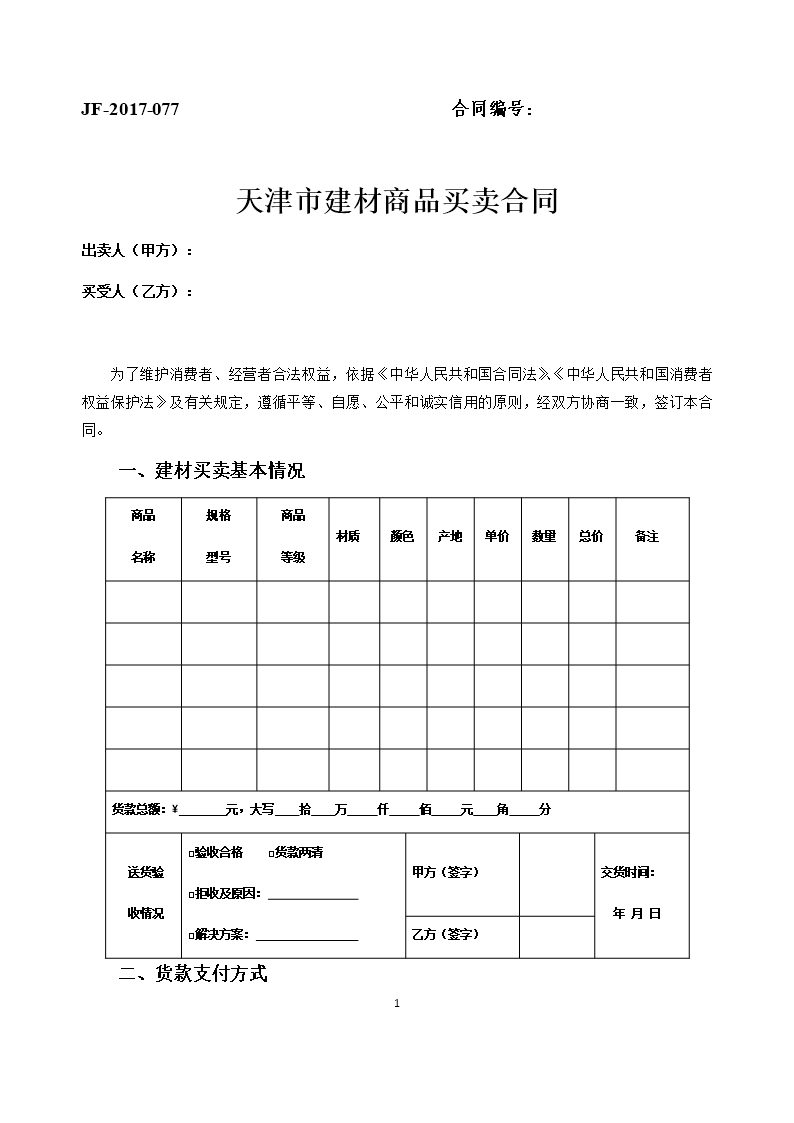 34.天津市建材商品买卖合同Word模板