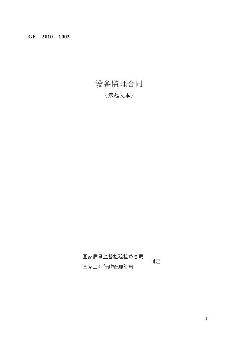 设备监理合同　GF—2010—1003Word模板