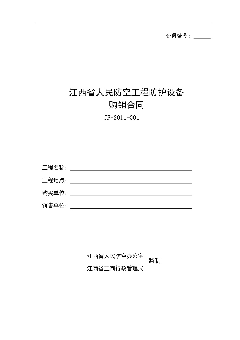 11江西省人民防空工程防护设备购销合同Word模板