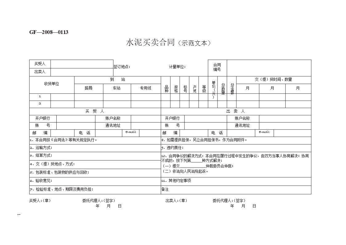 水泥買賣合同（示范文本）　GF—2008—0113Word模板