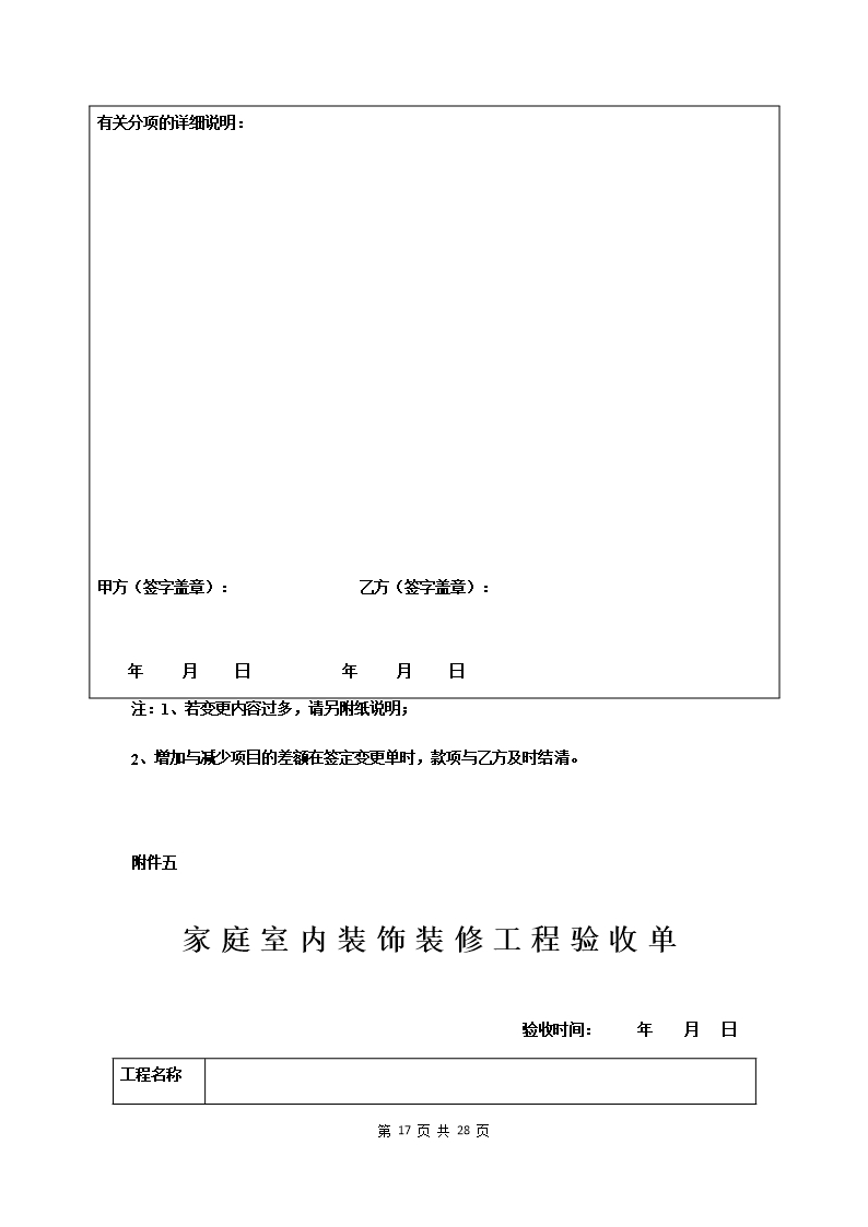 附件：海南省家庭室内装饰装修工程施工合同示范文本Word模板_19