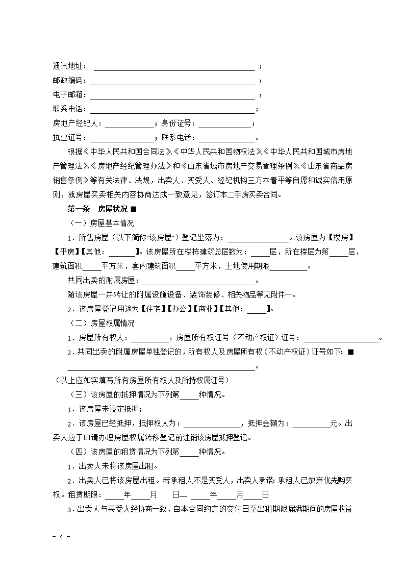 2015 SDF-2015-0003《山东省二手房买卖合同示范文本（经纪成交版）》Word模板_04