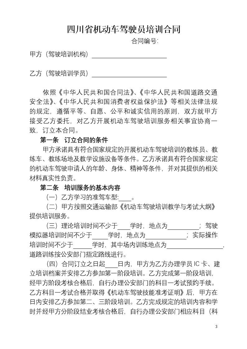 四川省机动车驾驶员培训合同(示范文本)(CH-2012-04)Word模板_03