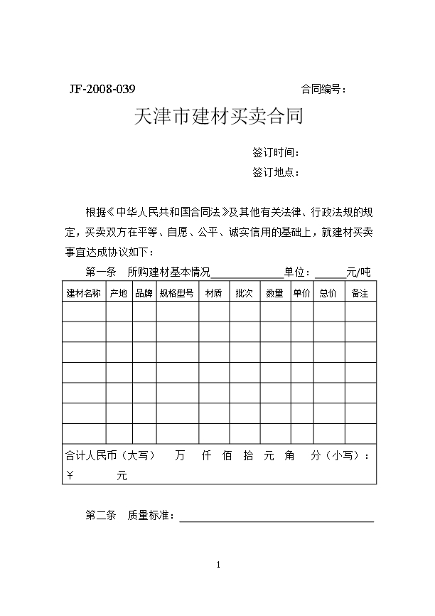 33.天津市建材买卖合同Word模板