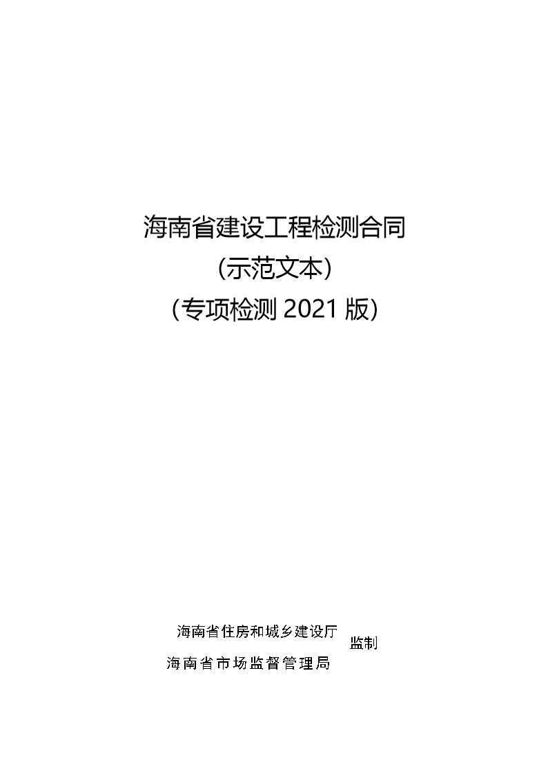 附件1 海南省建设工程检测合同（示范文本）Word模板_24