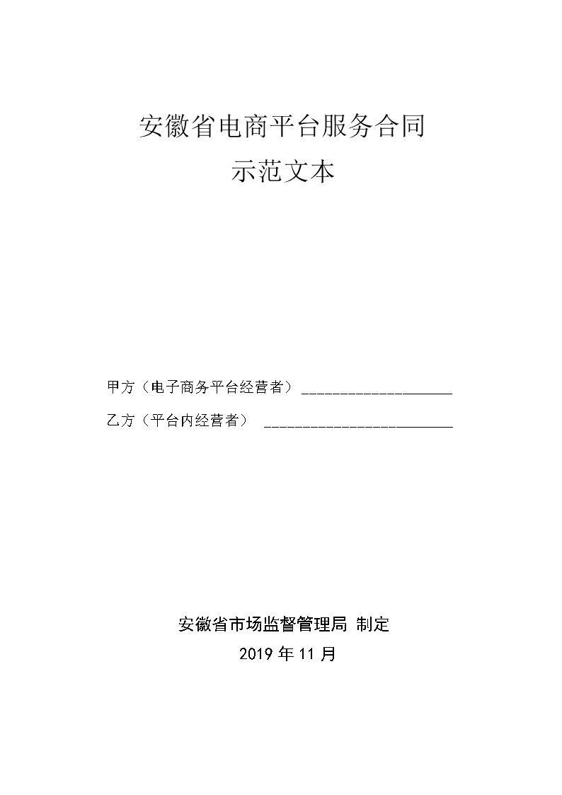 安徽省电商平台服务合同Word模板