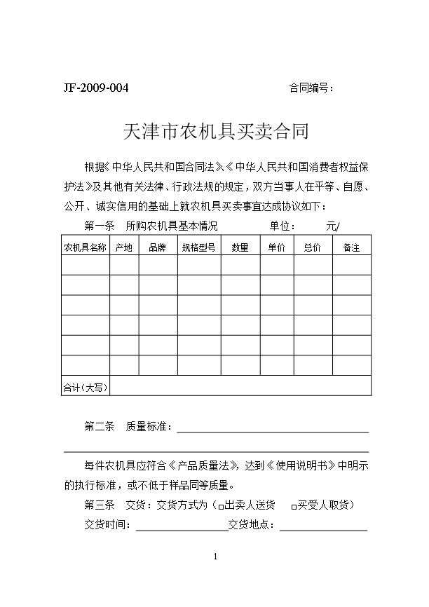 50.天津市農機具買賣合同Word模板