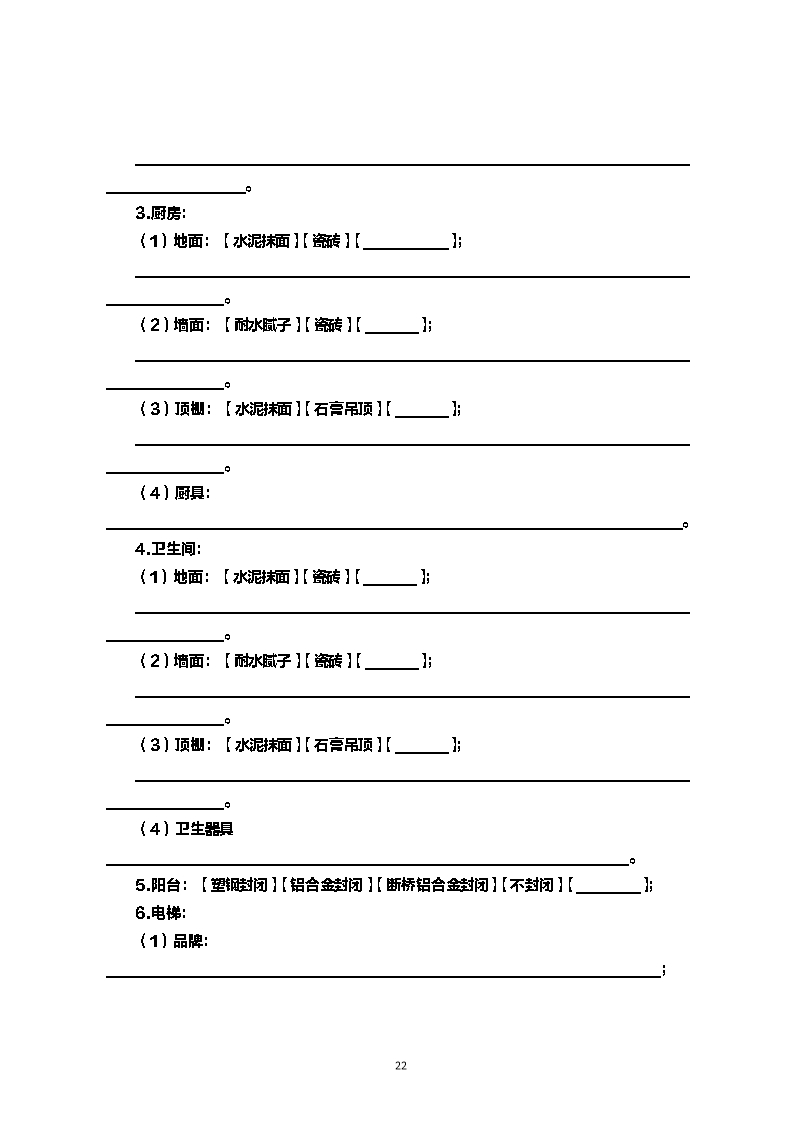 内蒙古自治区商品房买卖合同（现售）示范文本Word模板_22