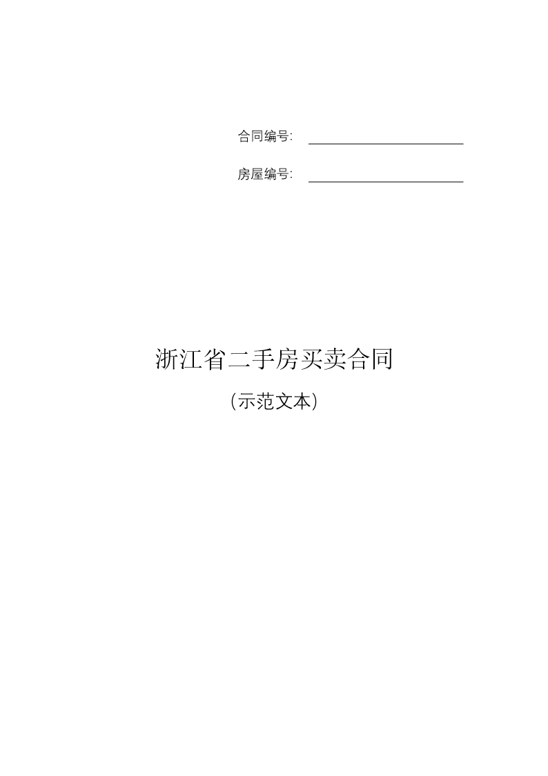 《浙江省二手房买卖示范文本》《浙江省租房租赁合同》Word模板