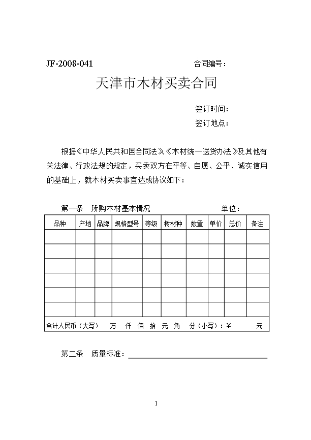 41.天津市木材买卖合同Word模板