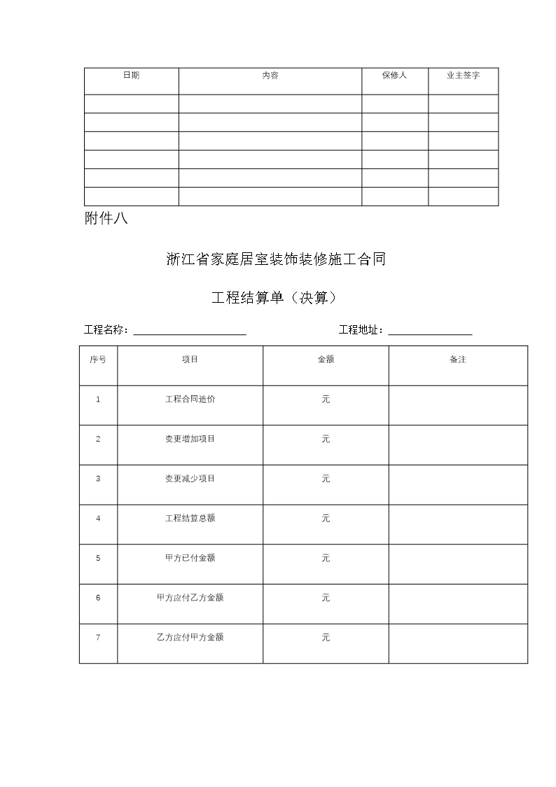 浙江省家庭居室装饰装修施工合同（示范文本）（2021版）Word模板_30