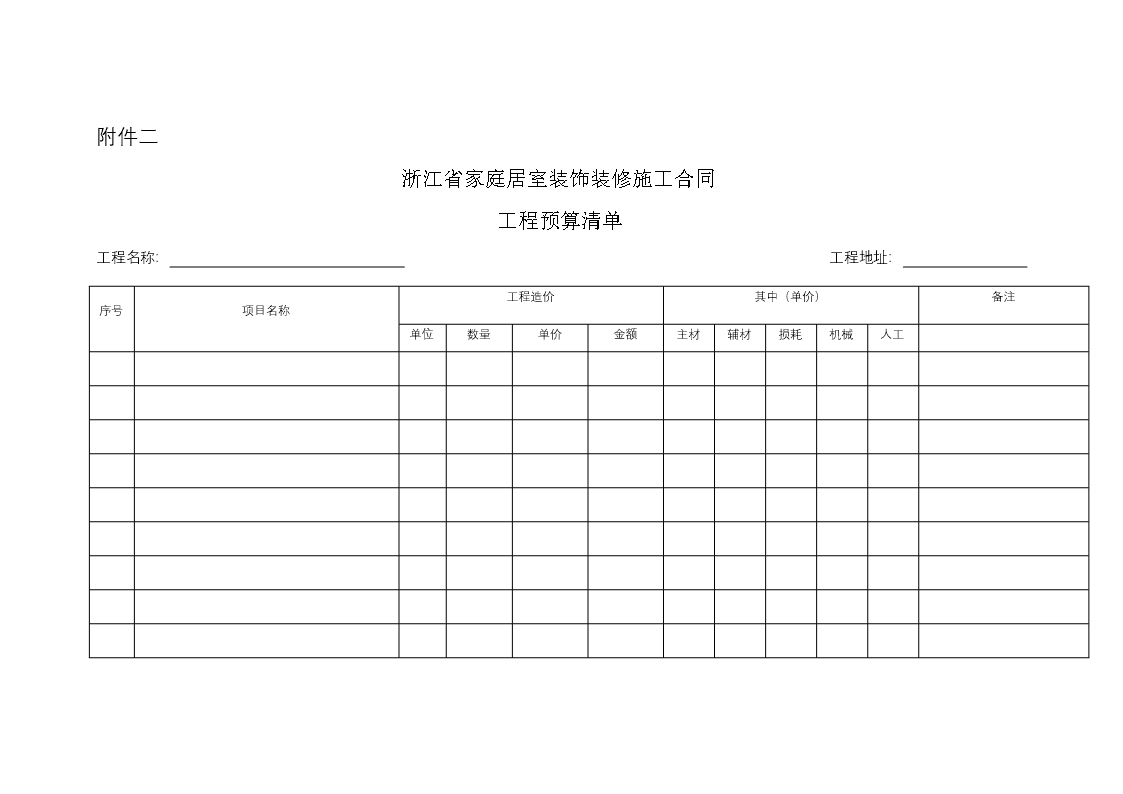 浙江省家庭居室装饰装修施工合同（示范文本）（2021版）Word模板_19