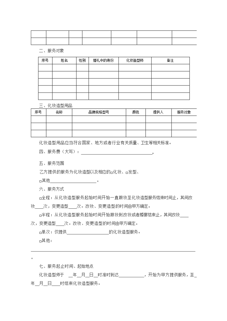 2013 SDF-2013-0001《山东省婚礼庆典服务合同示范文本》Word模板_16