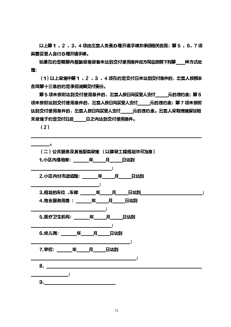 内蒙古自治区商品房买卖合同（现售）示范文本Word模板_11