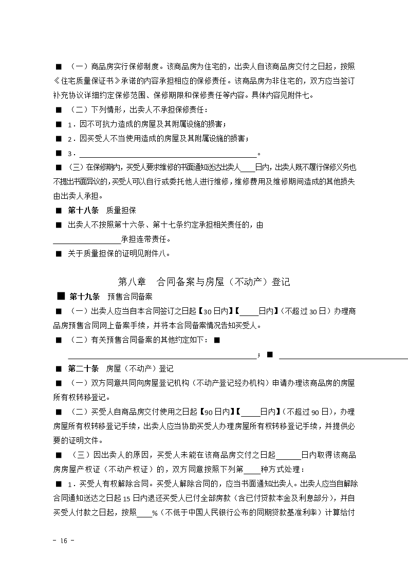 2015 SDF-2015-0001《山东省新建商品房买卖合同（预售）示范文本》Word模板_16