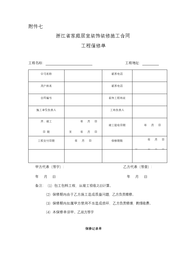 浙江省家庭居室装饰装修施工合同（示范文本）（2021版）Word模板_29