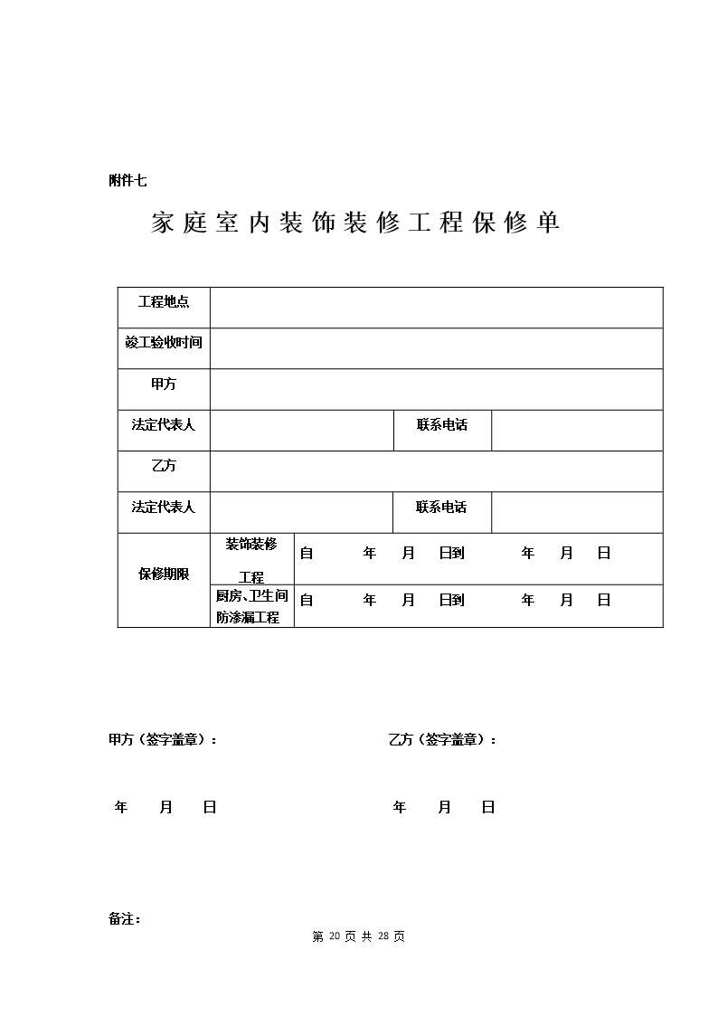 附件：海南省家庭室内装饰装修工程施工合同示范文本Word模板_22