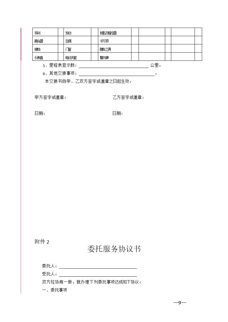 28.天津市机动车买卖合同Word模板_09