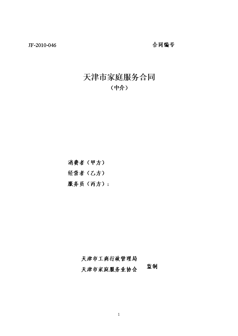 32.天津市家庭服务合同（中介） (1)Word模板