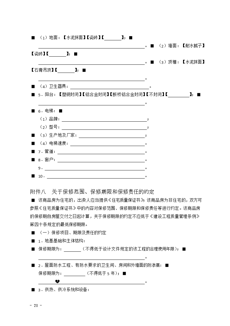 2015 SDF-2015-0002《山东省新建商品房买卖合同（现售）示范文本》Word模板_20