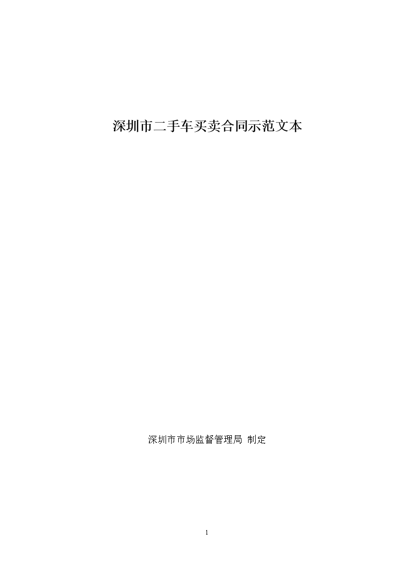 5、深圳市二手车买卖合同示范文本Word模板