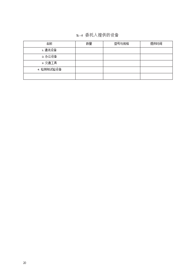 建设工程监理合同　GF—2012—0202Word模板_20