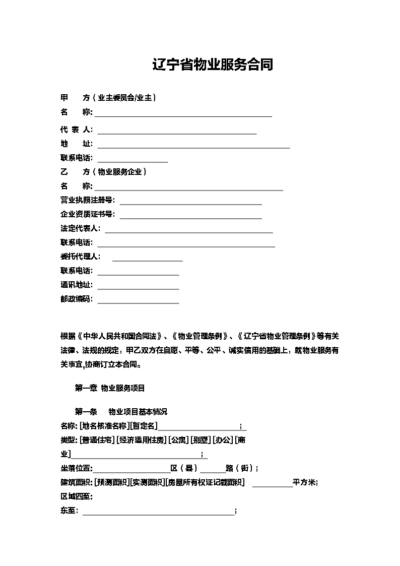 10.辽宁省物业服务合同Word模板_03