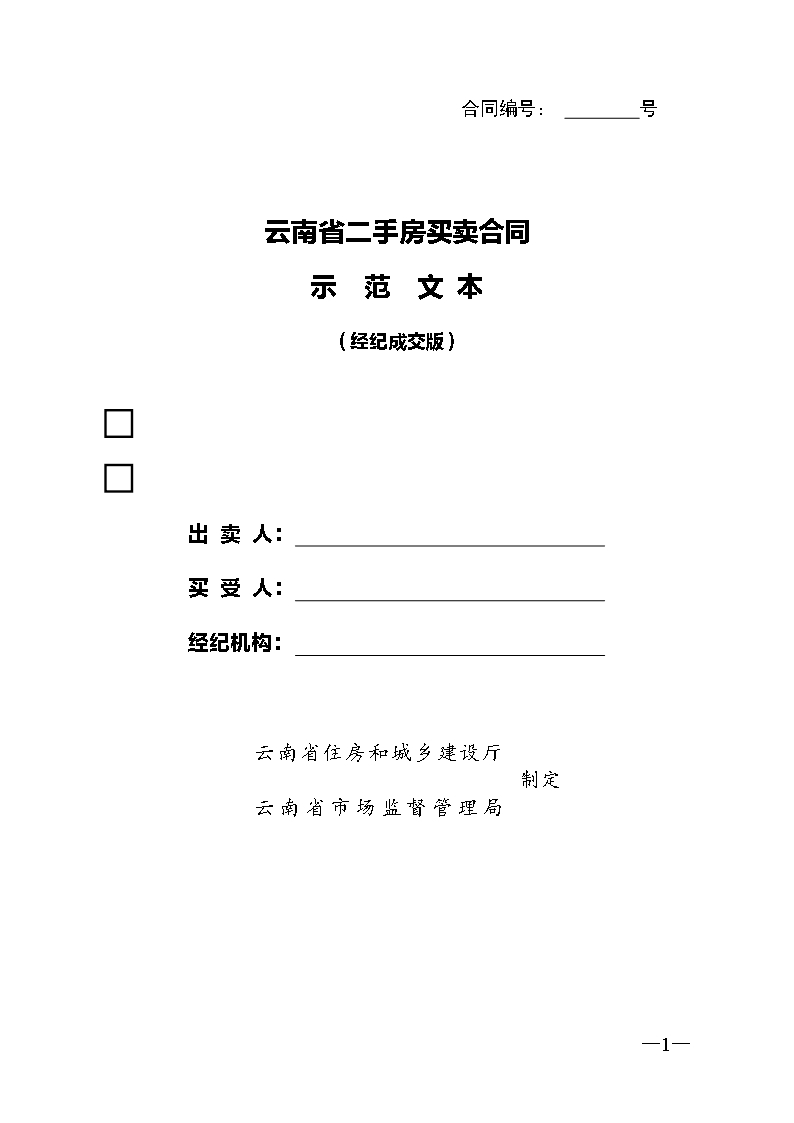 云南省二手房買賣合示范文本（經(jīng)紀成交版)Word模板