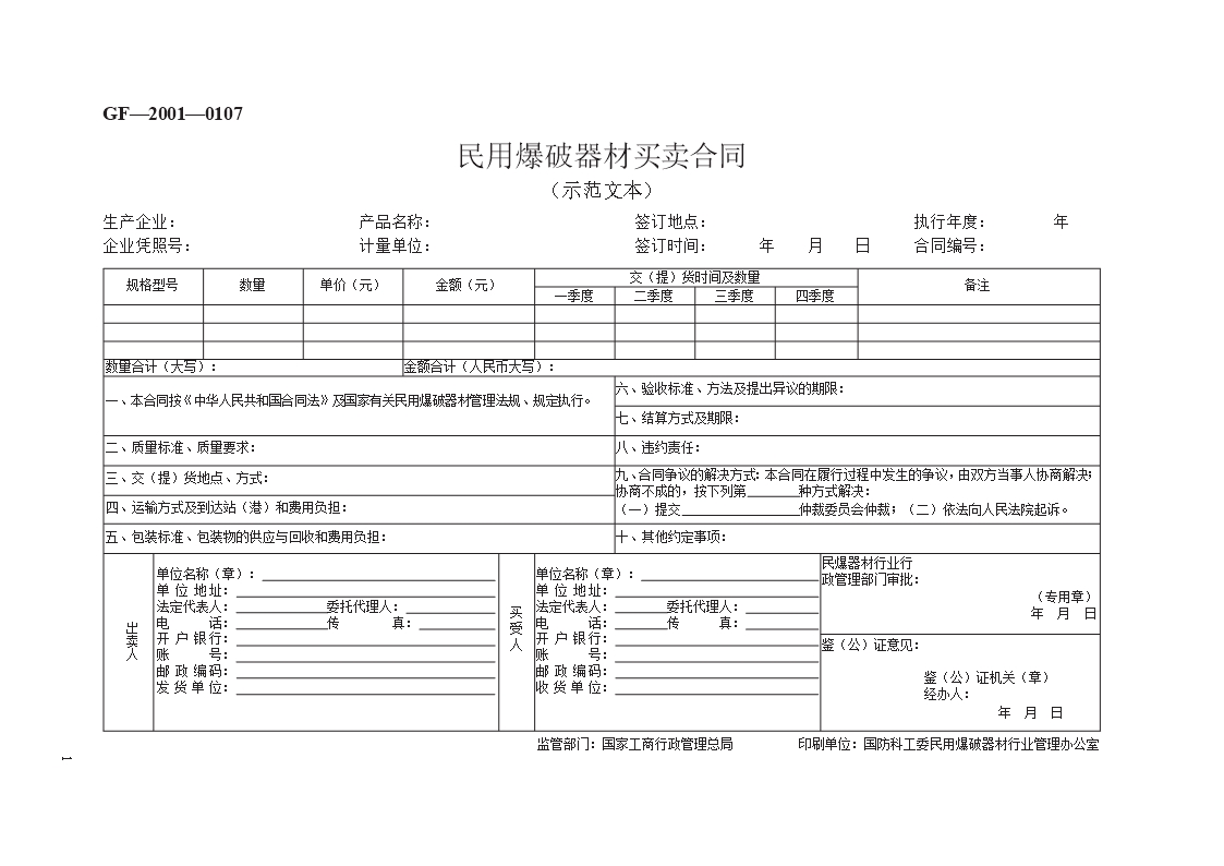 民用爆破器材买卖合同　GF—2001—0107Word模板