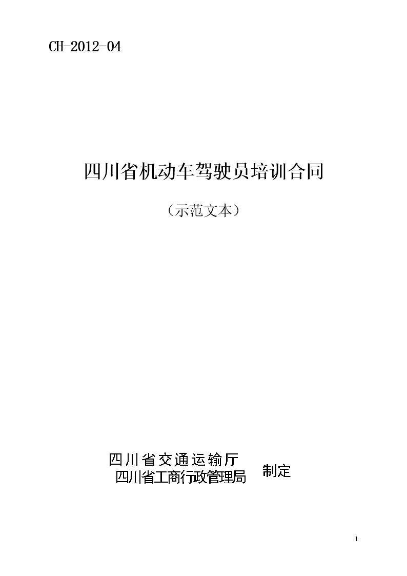 四川省機動車駕駛員培訓合同(示范文本)(CH-2012-04)Word模板