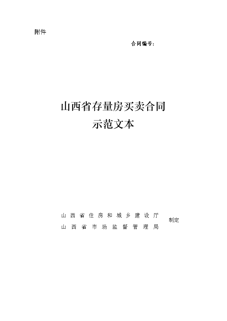 山西省存量房买卖合同示范文本的通知Word模板_03